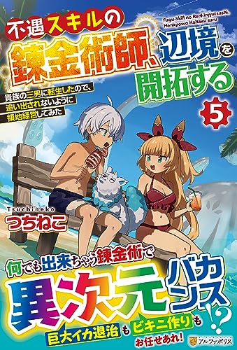 不遇スキルの錬金術師、辺境を開拓する(5) 貴族の三男に転生したので、追い出されないように領地経営してみた