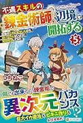 不遇スキルの錬金術師、辺境を開拓する(5) 貴族の三男に転生したので、追い出されないように領地経営してみた