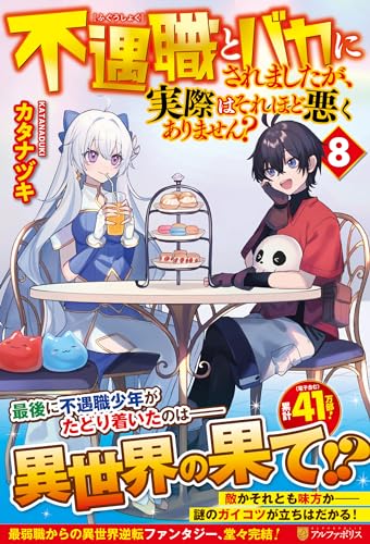 不遇職とバカにされましたが、実際はそれほど悪くありません?(8)