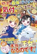 幼子は最強のテイマーだと気付いていません!(3)