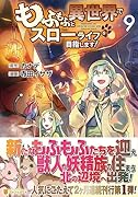 もふもふと異世界でスローライフを目指します!(9)