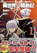 異世界転生騒動記(11)
