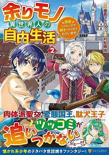 余りモノ異世界人の自由生活(2) 勇者じゃないので勝手にやらせてもらいます