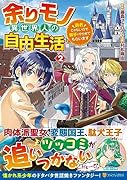 余りモノ異世界人の自由生活(2) 勇者じゃないので勝手にやらせてもらいます