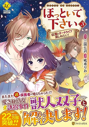 ほっといて下さい(3) 従魔とチートライフ楽しみたい！