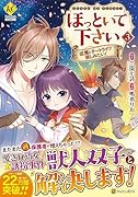 ほっといて下さい(3) 従魔とチートライフ楽しみたい!