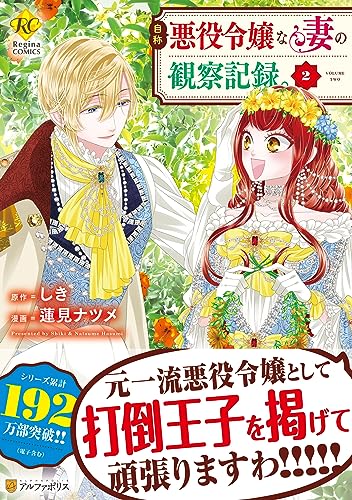 自称悪役令嬢な妻の観察記録。(2)