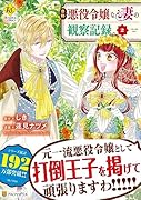 自称悪役令嬢な妻の観察記録。(2)