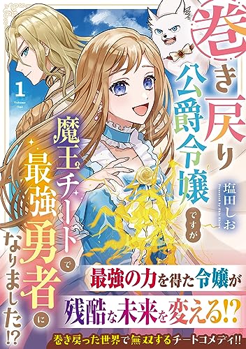 巻き戻り公爵令嬢ですが魔王チートで最強勇者になりました!?(1)