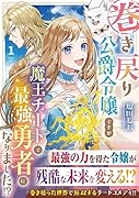 巻き戻り公爵令嬢ですが魔王チートで最強勇者になりました!?(1)