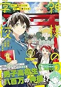神様の学校(1) 八百万ご指南いたします