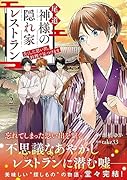 尾道 神様の隠れ家レストラン(2) 失くした思い出、料理で見つけます