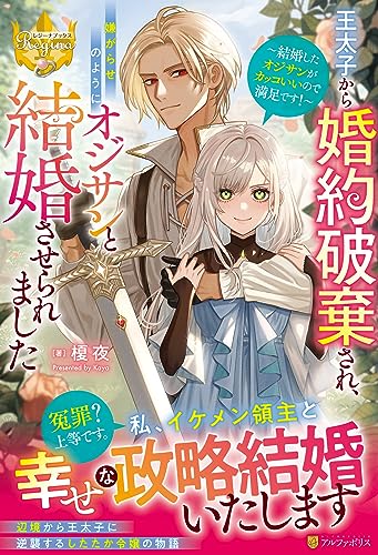 王太子から婚約破棄され、嫌がらせのようにオジサンと結婚させられました 〜結婚したオジサンがカッコいいので満足です！〜