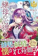 継母の心得(2)