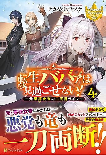 転生ババァは見過ごせない!(4) 元悪徳女帝の二周目ライフ