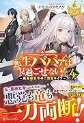 転生ババァは見過ごせない!(4) 元悪徳女帝の二周目ライフ