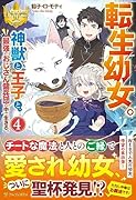 転生幼女。神獣と王子と、最強のおじさん傭兵団の中で生きる。(4)