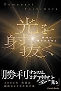 光を射抜く～瞬時の輝きを求めて～