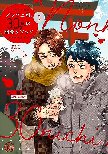 ノンケ上司、30日の開発メソッド5表紙画像