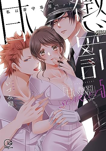 甘い懲罰 SCARLET～私は看守専用ペット5表紙画像