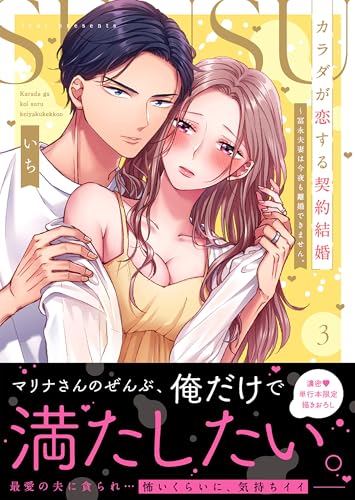 カラダが恋する契約結婚 : 冨永夫妻は今夜も離婚できません。. 3表紙画像