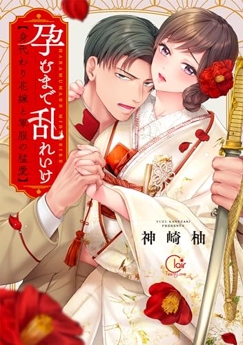 孕むまで乱れいけ～身代わり花嫁と軍服の猛愛表紙画像