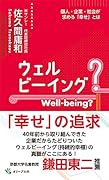 ウェルビーイング?Well-being? 個人・企業・社会が求める「幸せ」とは