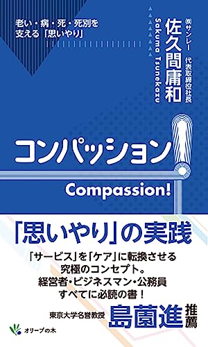 コンパッション!Compassion! 老い・病・死・死別を支える「思いやり」