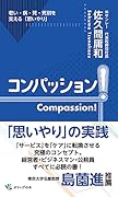 コンパッション!Compassion! 老い・病・死・死別を支える「思いやり」