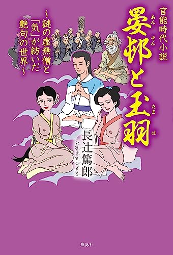 官能時代小説 晏邨と玉羽 謎の虚無僧と「気」が紡いだ艶句の世界