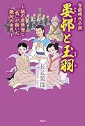 官◯時代小説 晏邨と玉羽 謎の虚無僧と「気」が紡いだ艶句の世界
