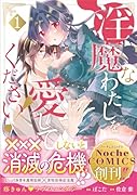 ◯魔なわたしを愛してください!(1)