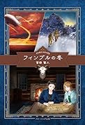 フィンブルの冬