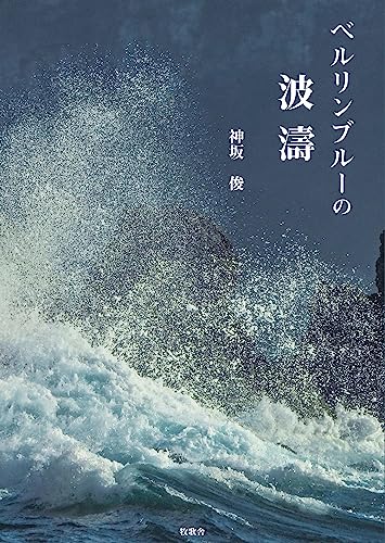 ベルリンブルーの波濤