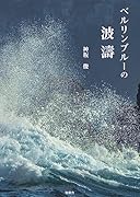 ベルリンブルーの波濤