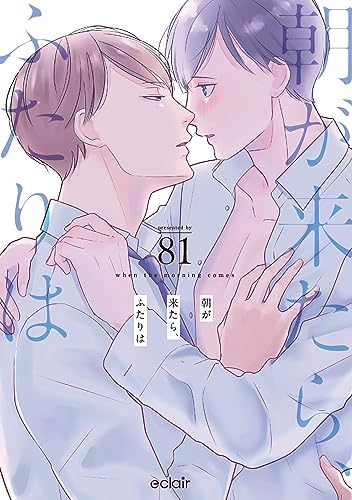 朝が来たら、ふたりはの表紙