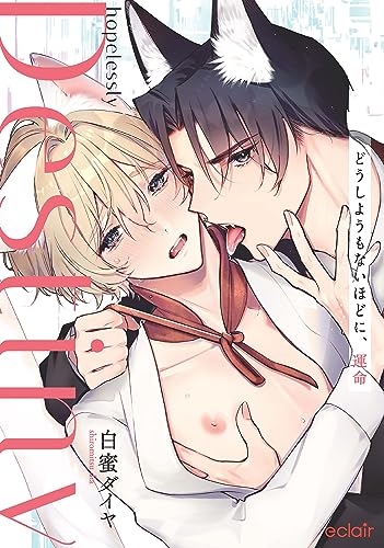 どうしようもないほどに、運命の表紙
