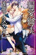 偏愛獅子と、蜜檻のオメガ3〜運命の番は純血に翻弄される〜
