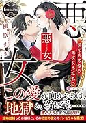 悪女 愛のためなら悪女にもなれる