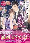 社長と秘書の秘めたる執愛