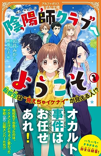 陰陽師クラブへようこそ(1) 転校生は”見えちゃイケナイ”が見える人!?