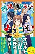 陰陽師クラブへようこそ(1) 転校生は”見えちゃイケナイ”が見える人!?
