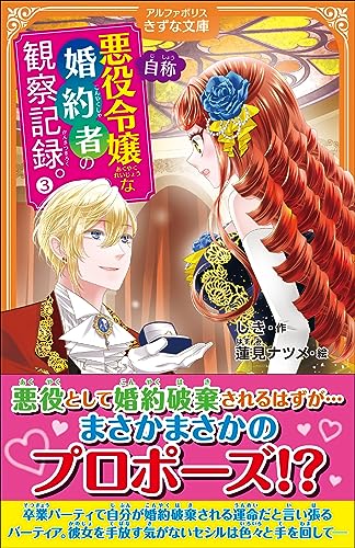 自称悪役令嬢な婚約者の観察記録。(3)
