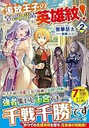 追放王子の英雄紋!(2) 〜追い出された元第六王子は、実は史上最強の英雄でした〜