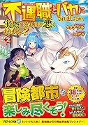 不遇職とバカにされましたが、実際はそれほど悪くありません?(2)