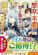 「聖女など不要」と言われて怒った聖女が一週間祈ることをやめた結果→(1)