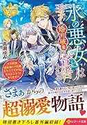 『氷の悪女』は王子から婚約破棄を宣告される その結果国家滅亡の危機だそうですが私、それどころではありません