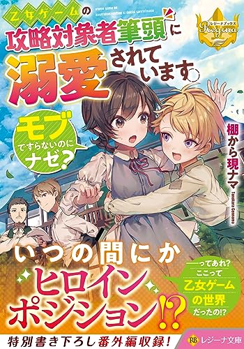 乙女ゲームの攻略対象者筆頭に溺愛されています。 モブですらないのにナゼ？