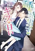 種まき系男子の一途なキスは甘い