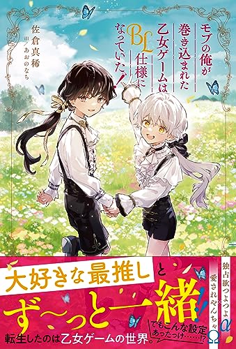 モブの俺が巻き込まれた乙女ゲームはBL仕様になっていた!